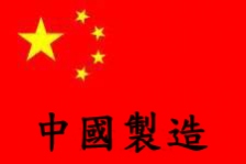 中國旗-U PALLET-PLASTIC PALLET塑膠卡板專用